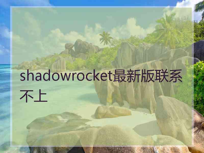 shadowrocket最新版联系不上
