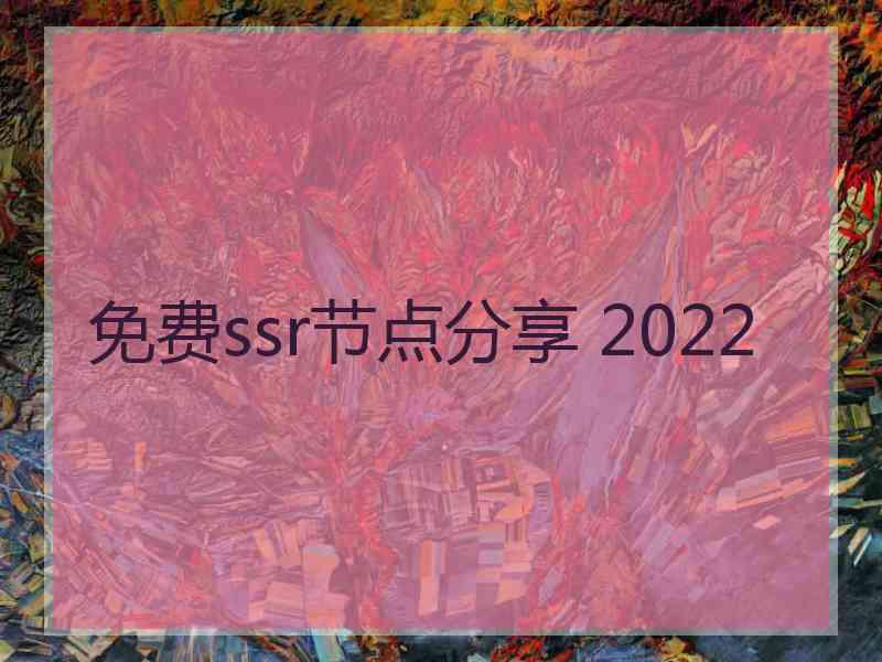 免费ssr节点分享 2022