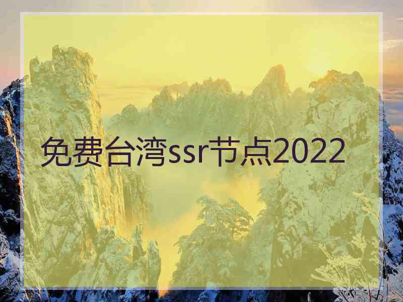 免费台湾ssr节点2022